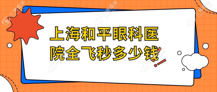 上海和平眼科医院全飞秒多少钱