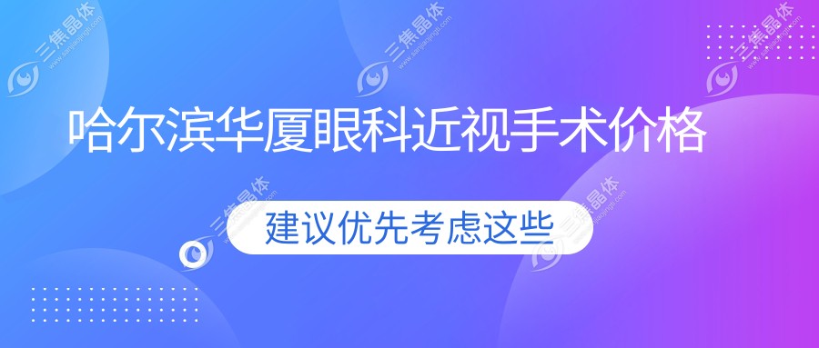 哈尔滨华厦眼科近视手术价格