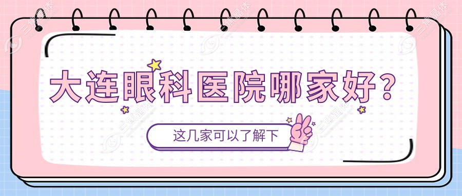 大连眼科医院哪家好？