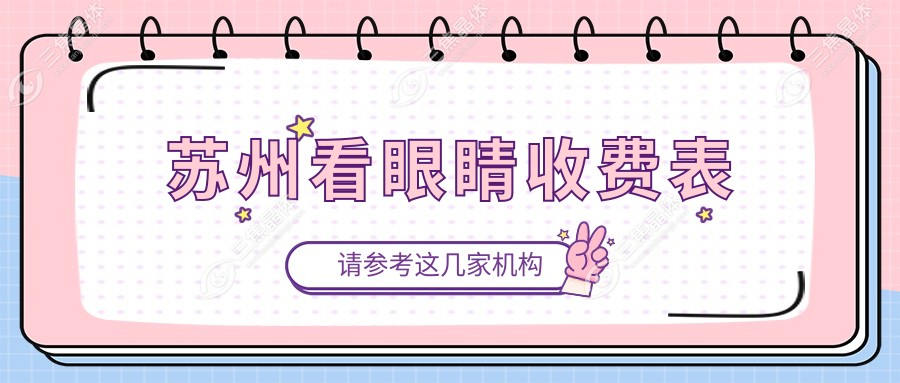 苏州看眼睛收费表
