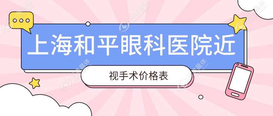 上海和平眼科医院近视手术价格表