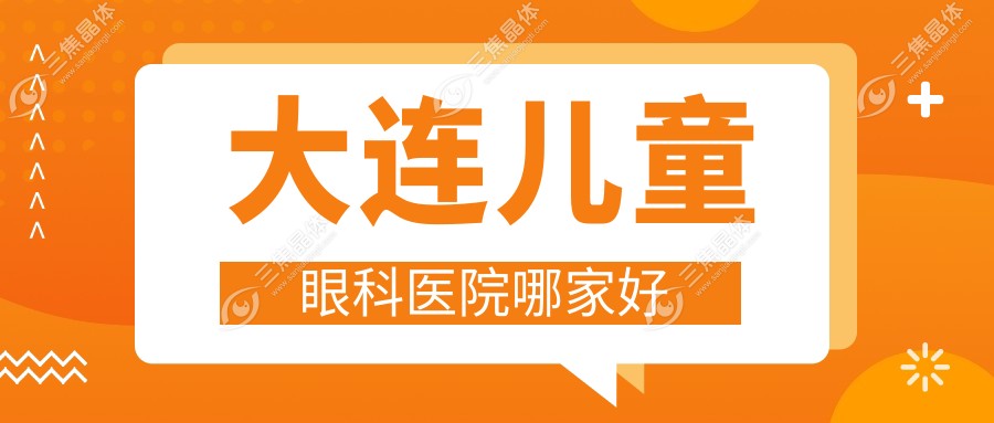 大连儿童眼科医院哪家好