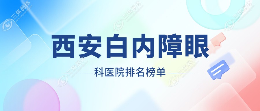 西安白内障眼科医院排名榜单