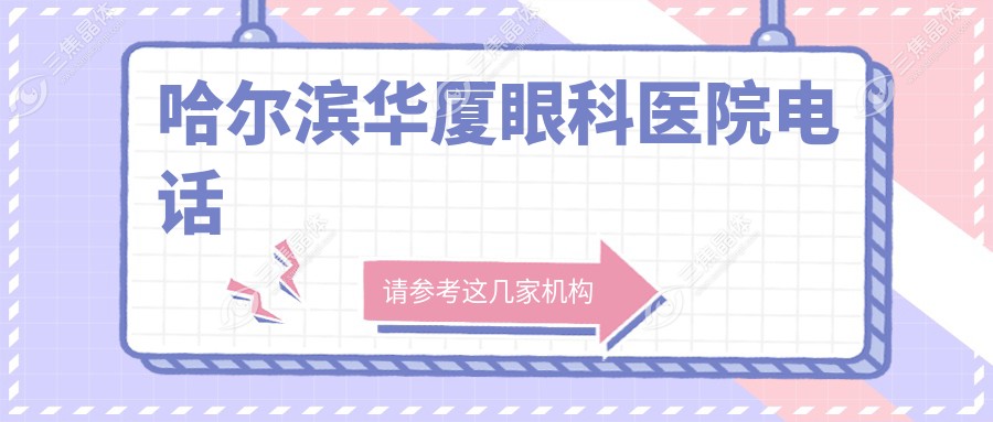 哈尔滨华厦眼科医院电话