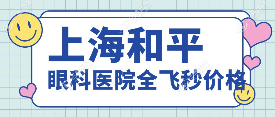 上海和平眼科医院全飞秒价格