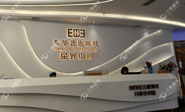 成都友华普惠眼科