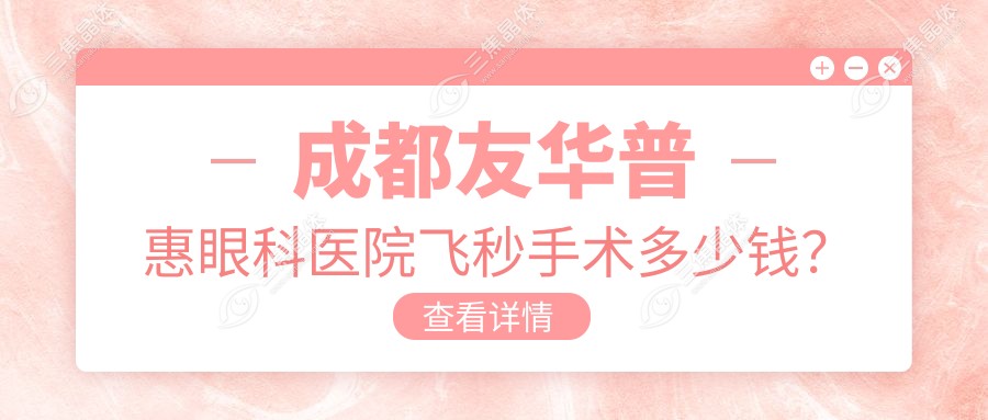 成都友华普惠眼科医院飞秒手术多少钱？