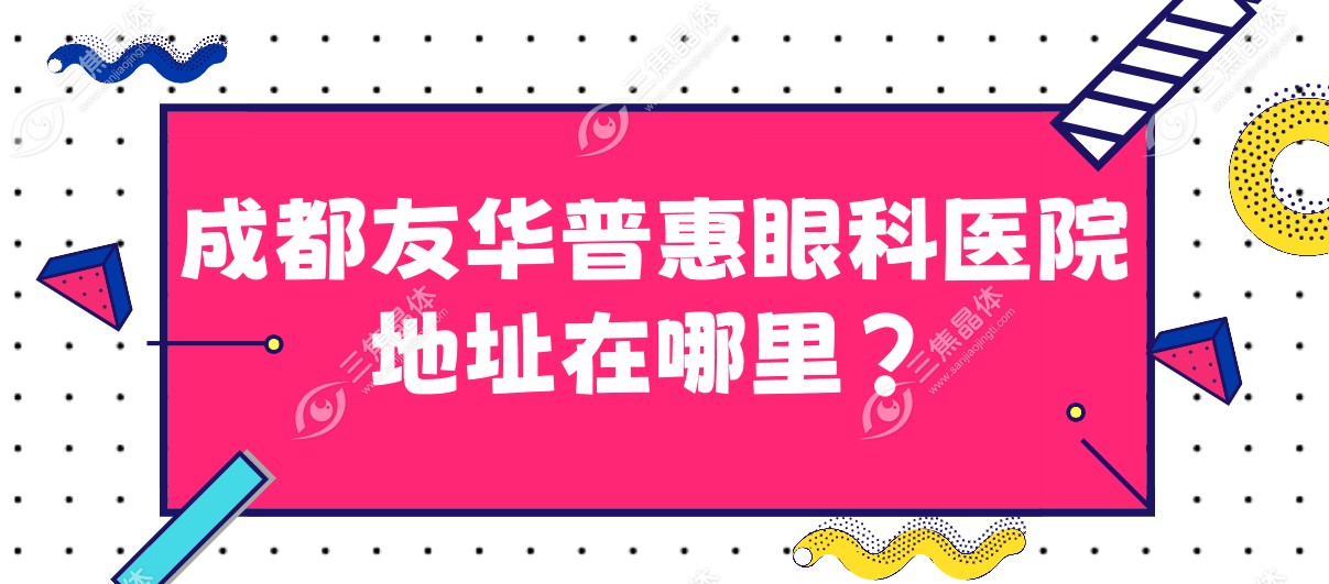 成都友华普惠眼科医院