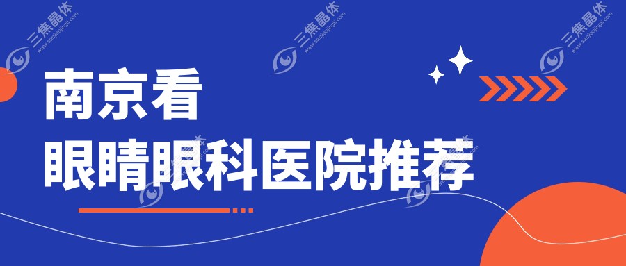 南京看眼睛眼科医院推荐