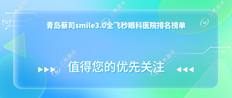 青岛蔡司smile3.0全飞秒眼科医院排名榜单
