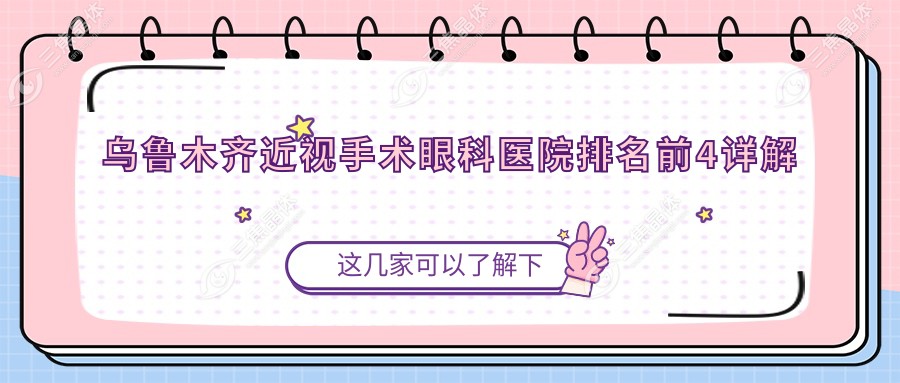 乌鲁木齐近视手术眼科医院排名前4详解