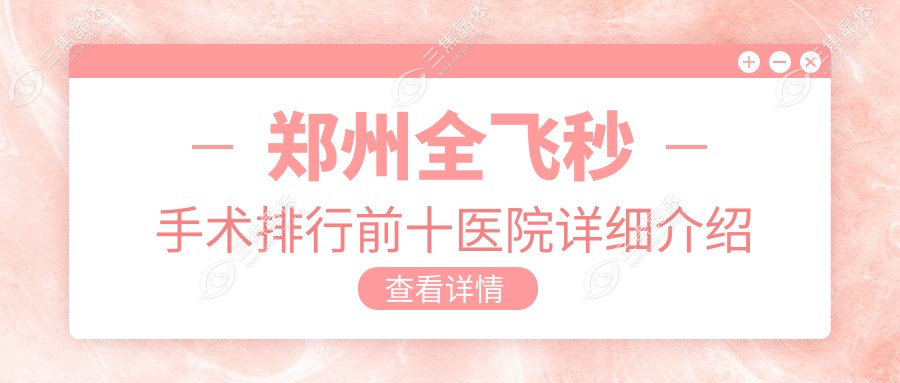 郑州全飞秒手术排行前十医院详细介绍