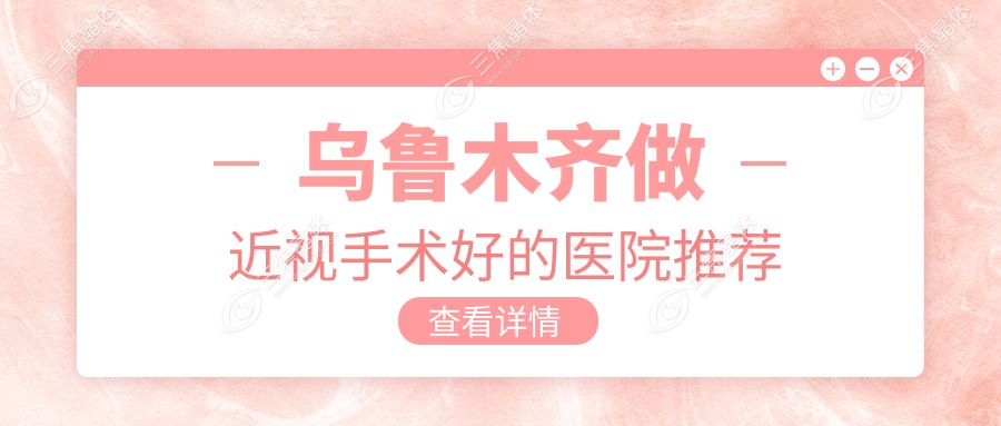 乌鲁木齐做近视手术好的医院推荐