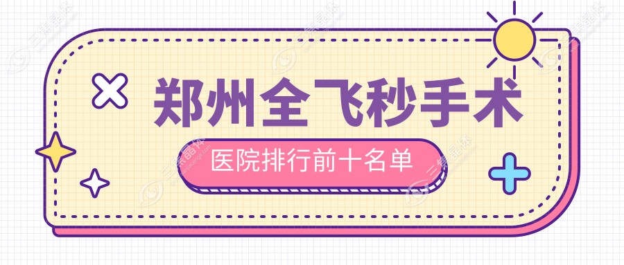 郑州全飞秒手术医院排行前十名单
