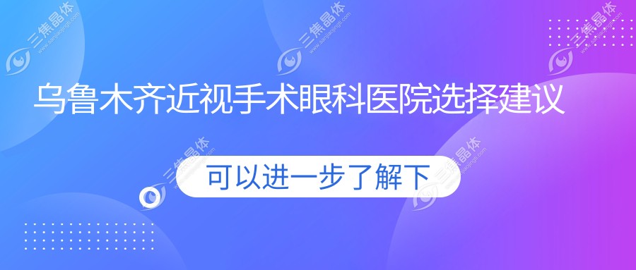 乌鲁木齐近视手术眼科医院选择建议
