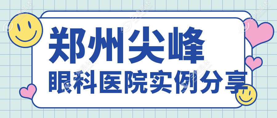 郑州尖峰眼科医院实例分享