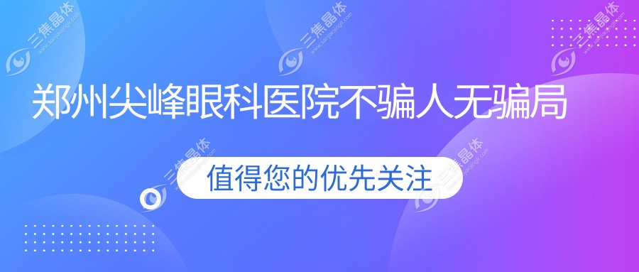 郑州尖峰眼科医院不骗人无骗局