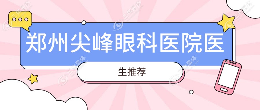 郑州尖峰眼科医院医生推荐