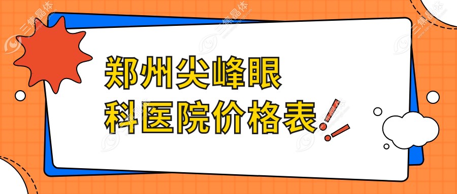 郑州尖峰眼科医院价格表
