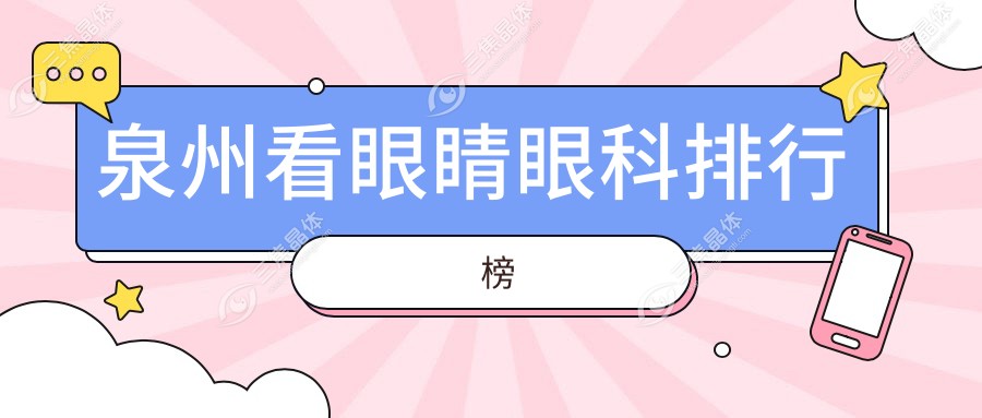 泉州看眼睛眼科排行榜