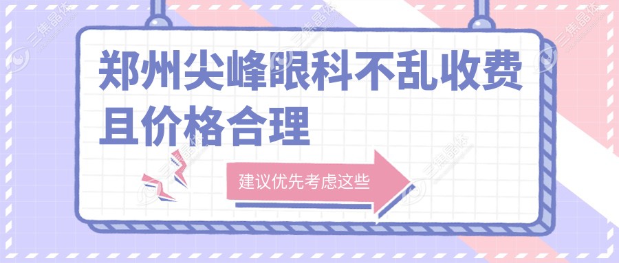 郑州尖峰眼科不乱收费且价格合理