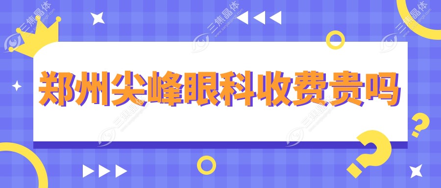 郑州尖峰眼科收费贵吗