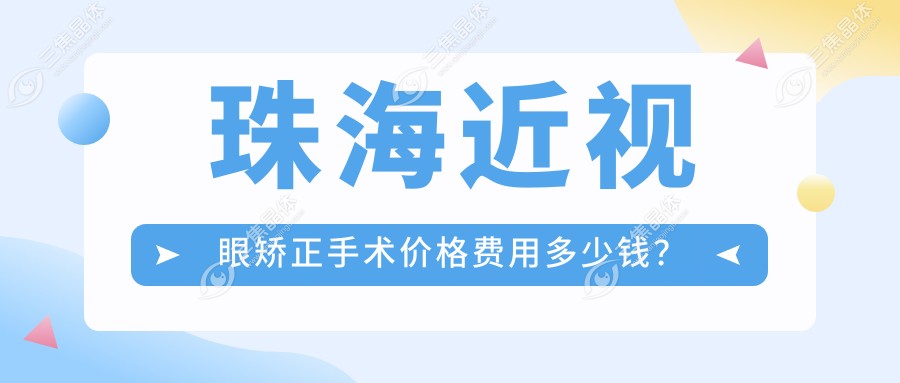 珠海近视眼矫正手术价格费用多少钱？