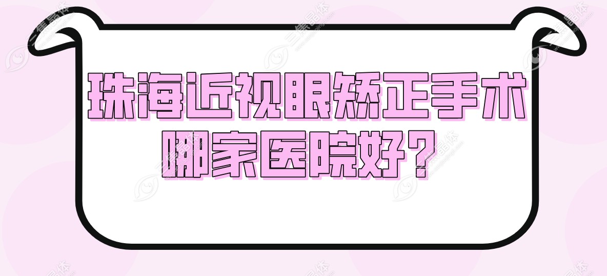 珠海近视眼矫正手术哪家医院好？