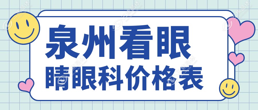 泉州看眼睛眼科价格表