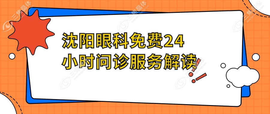 沈阳眼科免费24小时问诊服务解读
