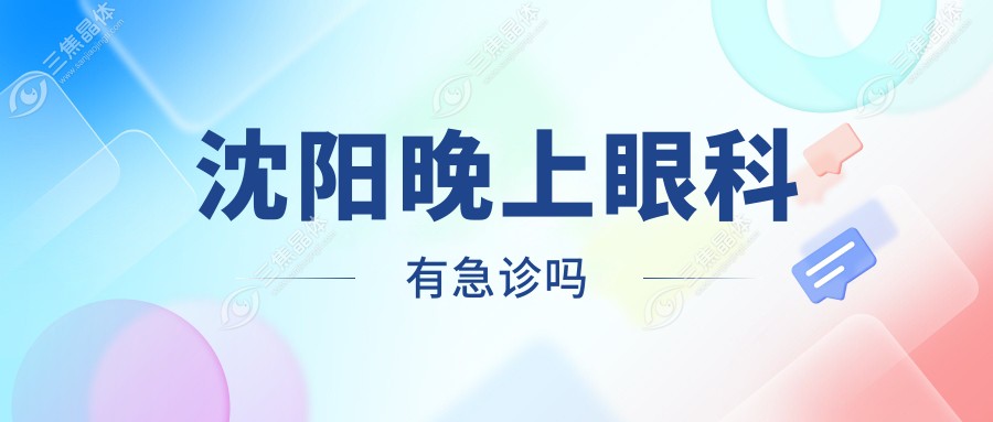 沈阳晚上眼科有急诊吗