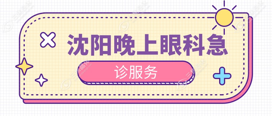 沈阳晚上眼科急诊服务