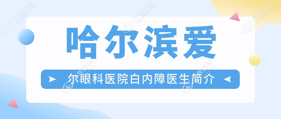 哈尔滨爱尔眼科医院白内障医生简介