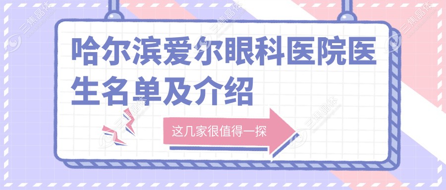 哈尔滨爱尔眼科医院医生名单及介绍