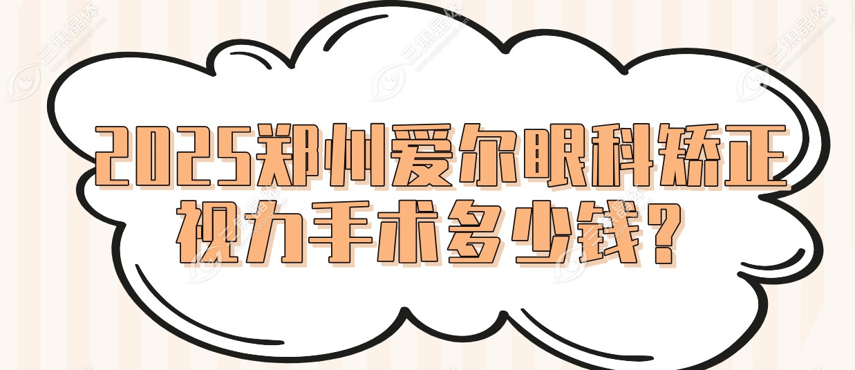 2025年郑州爱尔眼科矫正视力手术多少钱？