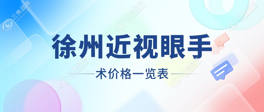 徐州近视眼手术价格一览表