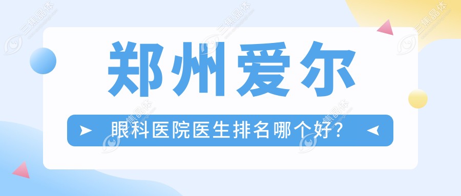 郑州爱尔眼科医院医生排名哪个好？