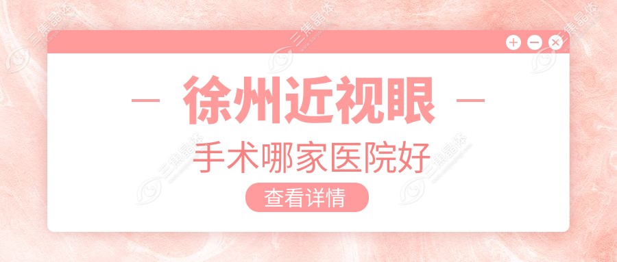 徐州近视眼手术哪家医院好