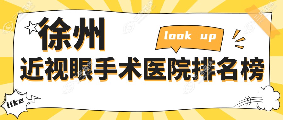 徐州近视眼手术医院排名榜