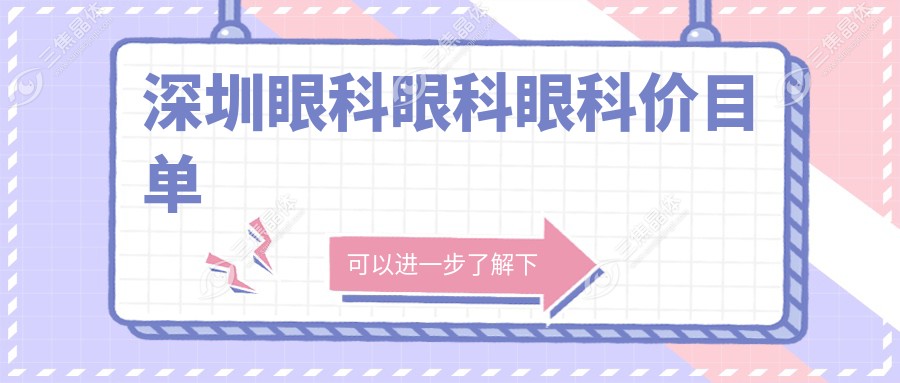 深圳眼科眼科眼科价目单