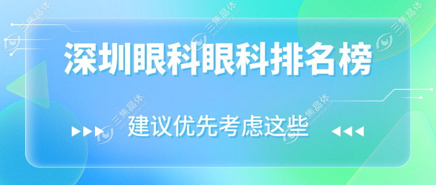 深圳眼科眼科排名榜