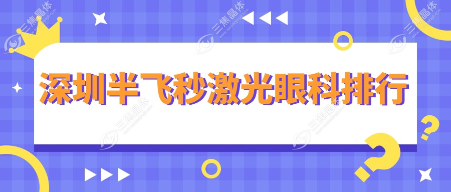 深圳半飞秒激光眼科排行