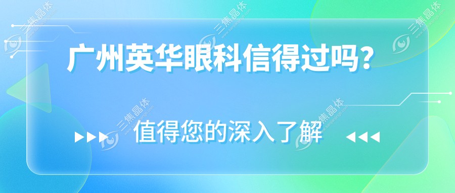 广州英华眼科信得过吗？