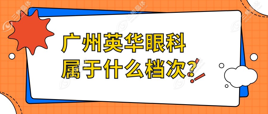 广州英华眼科属于什么档次？