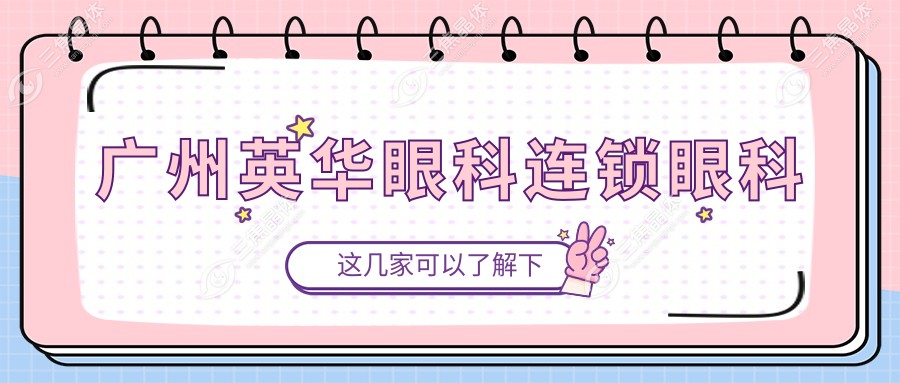 广州英华眼科连锁眼科