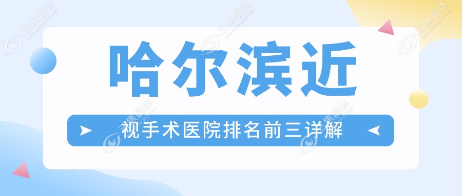 哈尔滨近视手术医院排名前三详解