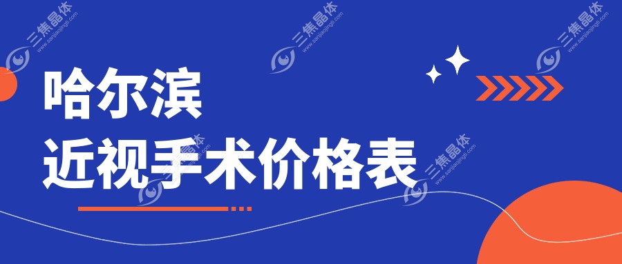 哈尔滨近视手术价格表