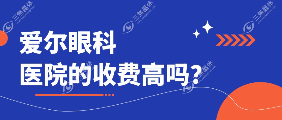 爱尔眼科医院的收费高吗？