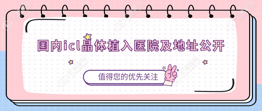 国内icl晶体植入医院及地址公开