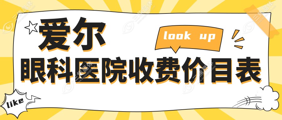 爱尔眼科医院收费价目表